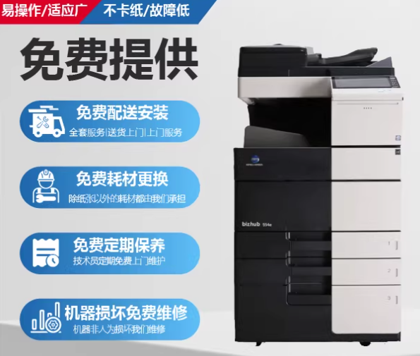 办公复印机租赁服务（免费安装 · 免费耗材 · 免费维护）