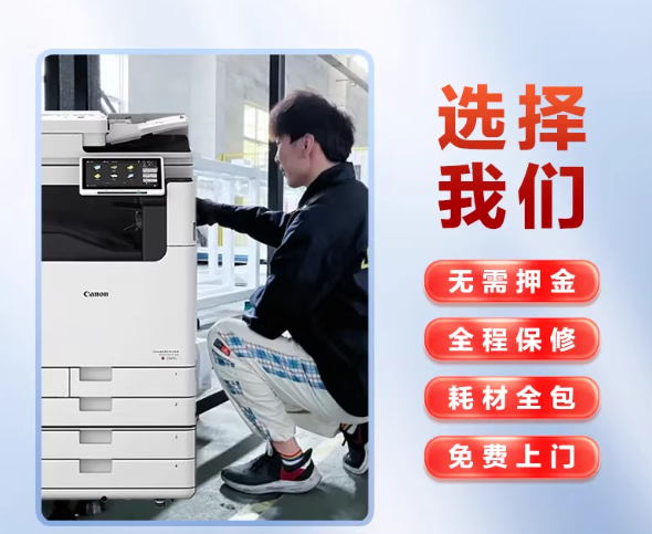 办公复印机租赁服务（无需押金 · 全程保修 · 耗材全包 · 免费上门）