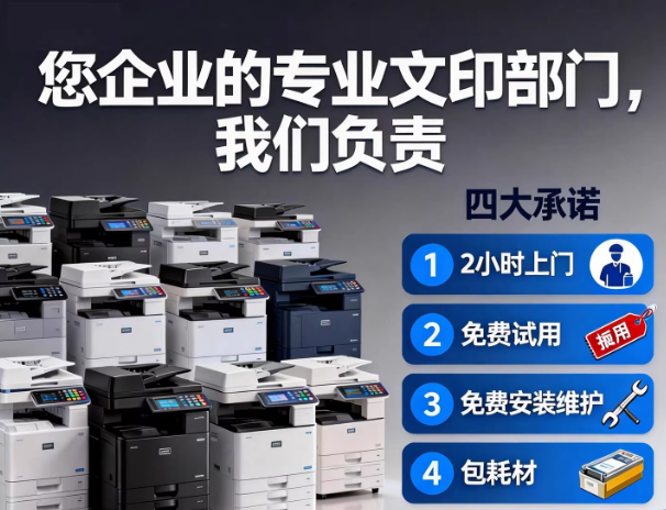 企业办公打印整体租赁服务（2小时上门 · 免费试用 · 包耗材）